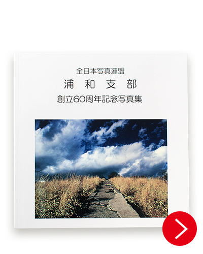 創立60周年記念写真集