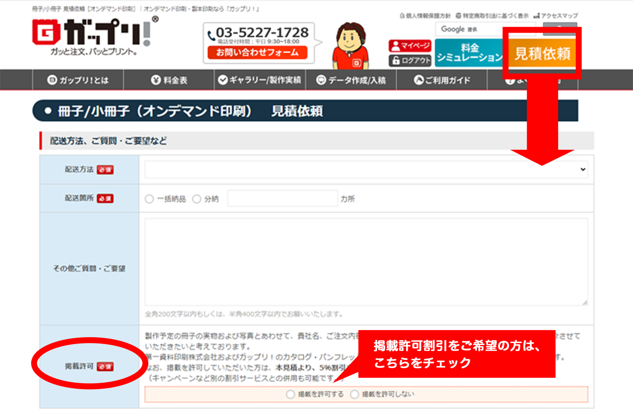 掲載許可割引のお申込み方法