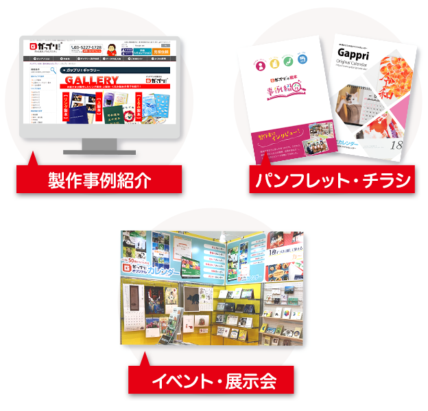 製作事例紹介やパンフレット・チラシ、イベント・展示会で掲載させていただきます
