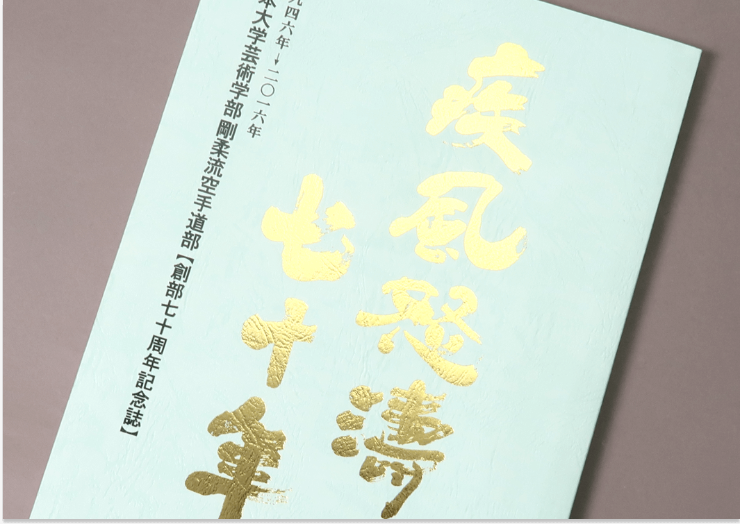 箔独特の光沢で、特別な仕上がりに「箔押し加工」