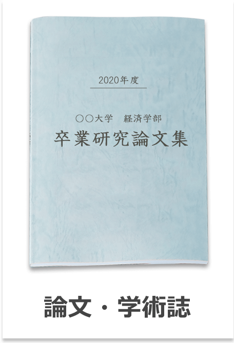 学術論文・論文集