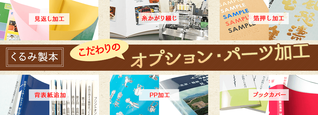 デザインも機能もこだわれる「くるみ製本」