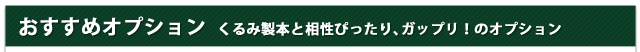 おすすめオプション|くるみ製本と相性ぴったり、ガップリ!のオプション