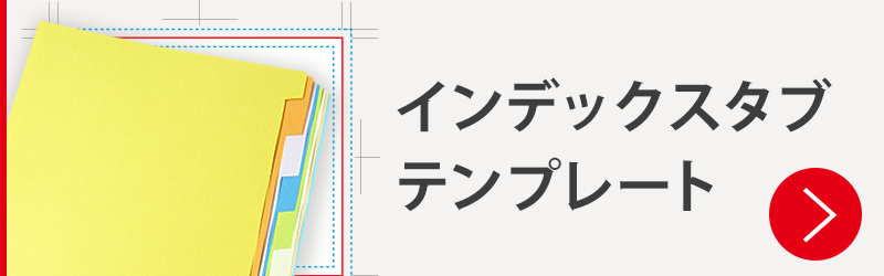 インデックスタブテンプレート