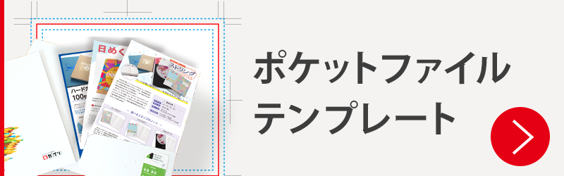ポケットファイルテンプレート