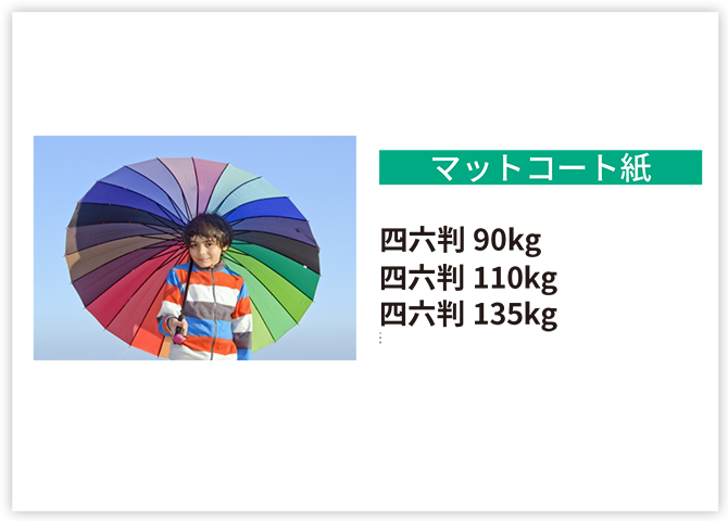 マットコート紙