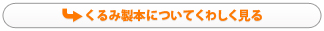 くるみ製本についてくわしく見る