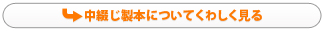 中綴じ製本についてくわしく見る