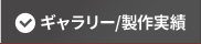 ギャラリー/製作実績