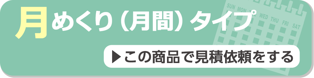 月めくり（月間）タイプ