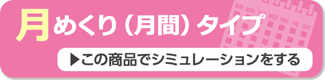 月めくり（月間）タイプ