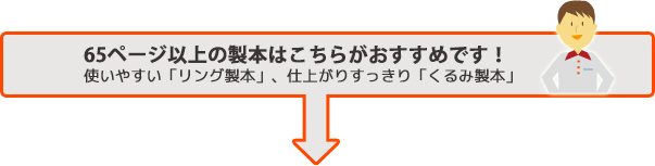 65ページ以上の製本はこちらがおすすめです!