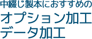 中綴じ製本におすすめのオプション加工・データ加工