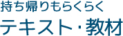 持ち帰りもらくらくテキスト・教材