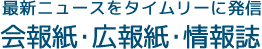 最新ニュースをタイムリーに発信 会報紙・広報紙・情報誌