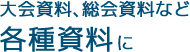 大会資料、総会資料など各種資料に