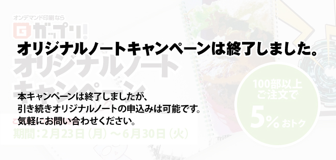 オリジナルノートキャンペーンは終了しました。