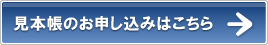 オリジナルノート見本帳のお申し込みはこちら