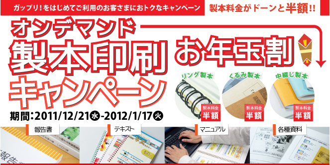 製本印刷お年玉割キャンペーン