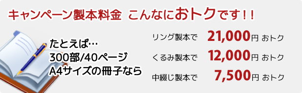 キャンペーン製本料金 こんなにおトクです！！