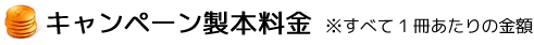 キャンペーン製本料金  ※すべて1冊あたりの金額