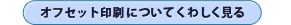 オフセット印刷についてくわしく見る