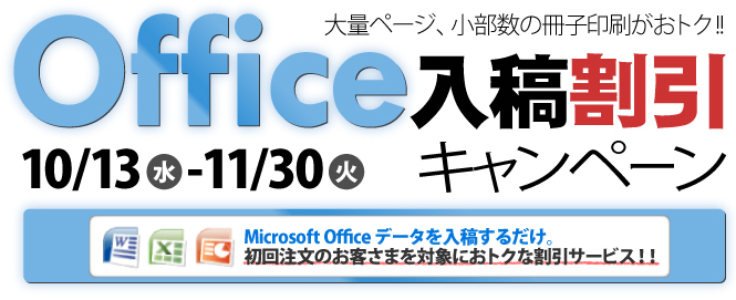 大量ページ、小部数の冊子印刷がおトク!!Office入稿割引キャンペーン