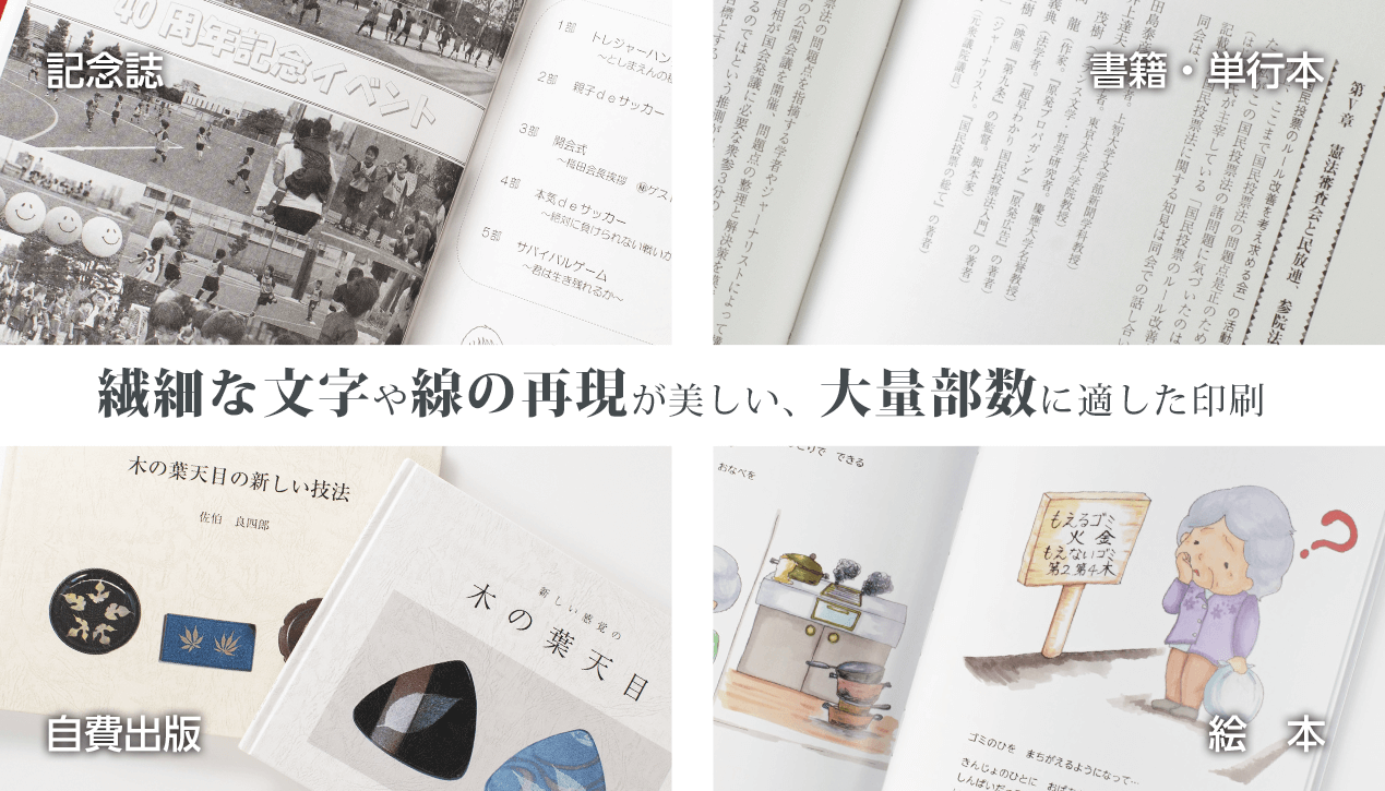 繊細な文字や線の再現が美しい、大量部数に適した印刷