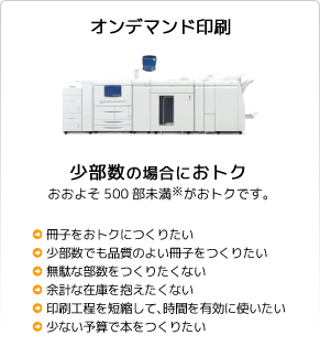 オンデマンド印刷の特徴