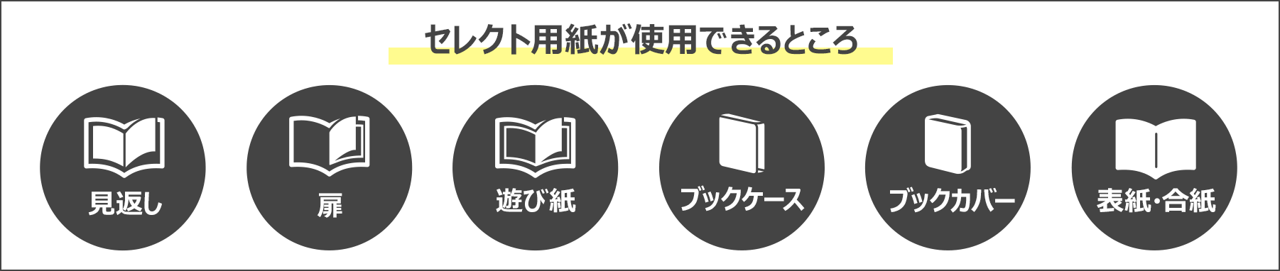 セレクト用紙が使用できるところ