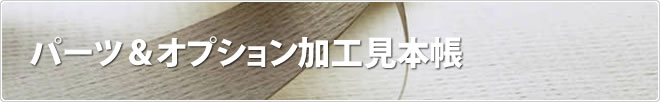 パーツ&オプション加工見本帳