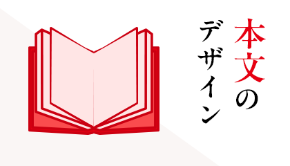 本文のデザイン