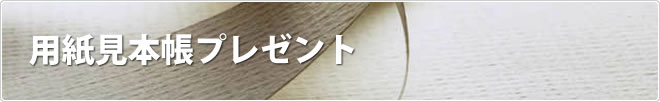 用紙見本帳プレゼント