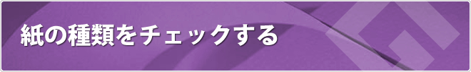 紙の種類をチェックする