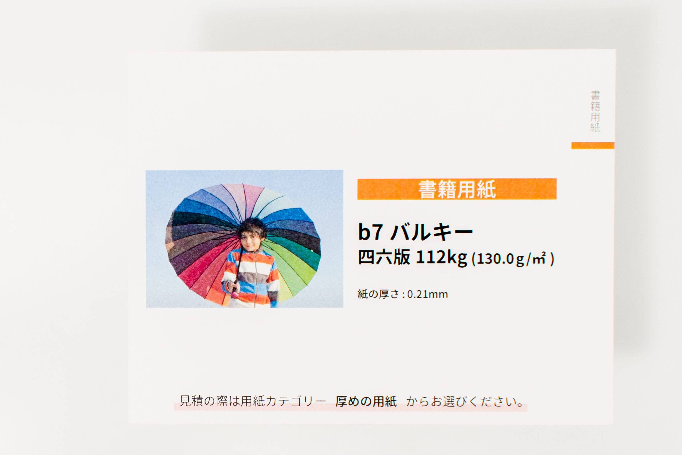 [書籍用紙]b7バルキー｜紙の種類をチェックする｜オンデマンド印刷・製本印刷ならガップリ！