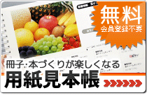 無料 用紙見本帳プレゼント