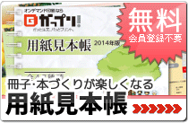 無料 用紙見本帳プレゼント 無料 用紙見本帳プレゼント