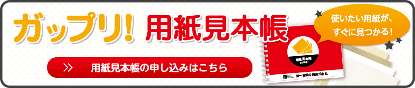 ガップリ！用紙見本帳を申し込む