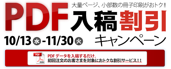 大量ページ、小部数の冊子印刷がおトク!!PDF入稿割引キャンペーン