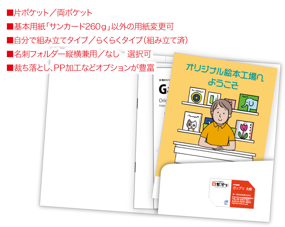 あらかじめ型抜きした用紙とポケットに印刷するポケットファイル