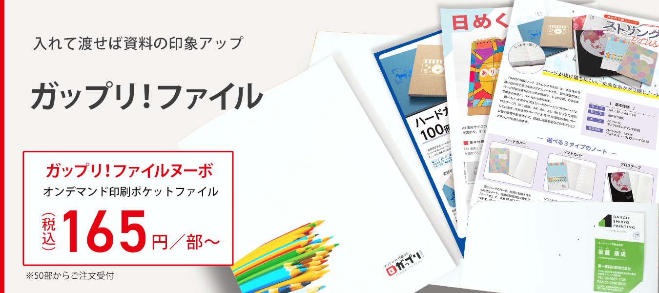 入れて渡せば資料の印象アップ ポケットファイル/紙フォルダー「ガップリ!ファイル」