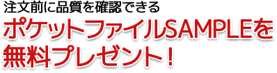 ポケットファイルSAMPLEで仕上がりをイメージできる