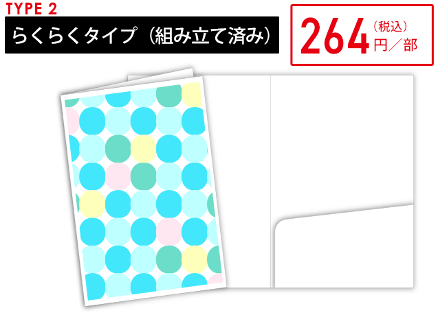 らくらくタイプ(組み立て済み)
