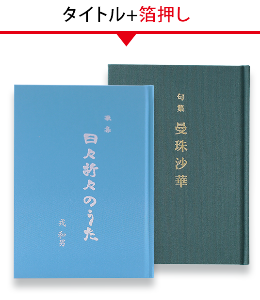 タイトルを箔押し