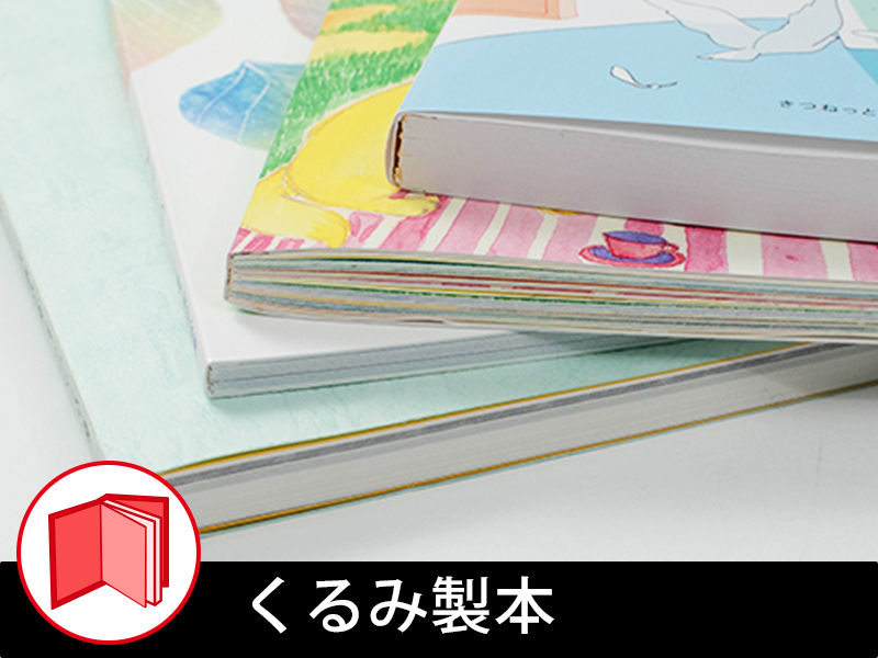 くるみ製本
