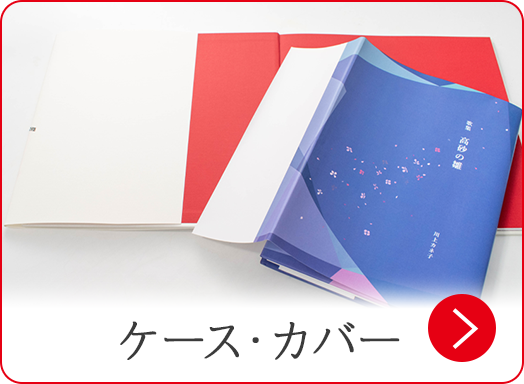 ケース・カバー