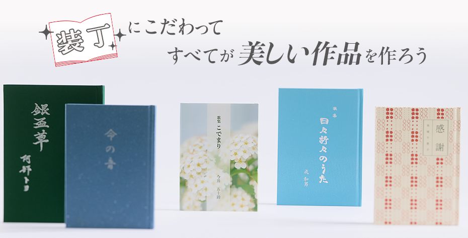 装丁にこだわって、すべてが美しい作品を作ろう