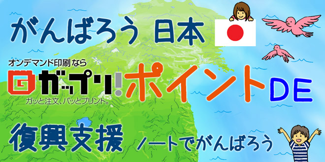 ガップリ!ポイントDE復興支援