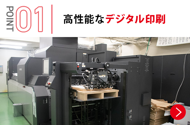 ①	高性能なデジタル印刷