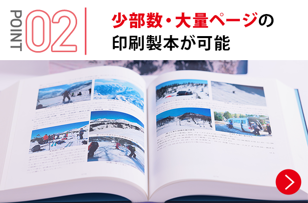 ②	少部数・大量ページの印刷製本が可能